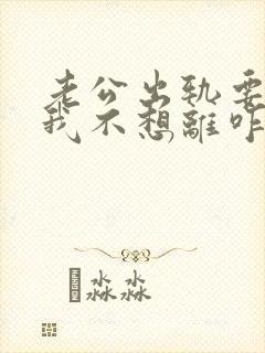 老公出轨要离婚我不想离咋办