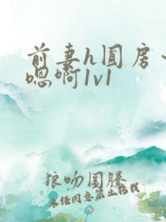 前妻h圆房～h嗯啊1v1