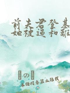 前夫君登基为帝她被逼和离