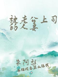 被老公上司侵犯的人妻