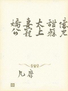 娇妻太甜亿万老公宠上瘾免费阅读