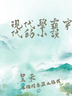 现代学霸穿越古代的小说