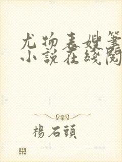 尤物表嫂笔趣阁小说在线阅读