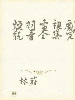 焕羽电视剧免费观看全集完整版高清