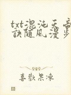 txt混沌天帝诀随风漫步