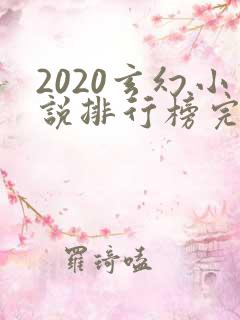 2020玄幻小说排行榜完本前十名