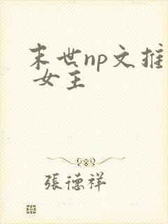 末世np文推荐 女主