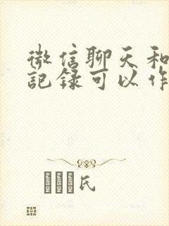 微信聊天和转账记录可以作为证据起诉吗