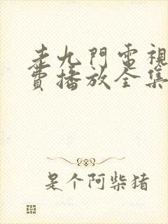 老九门电视剧免费播放全集高清