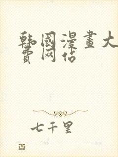 韩国漫画大全免费网站