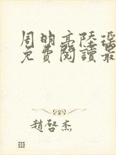 周明亮陆瑶全文免费阅读最新章节