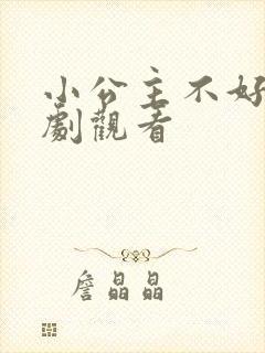 小公主不好惹短剧观看