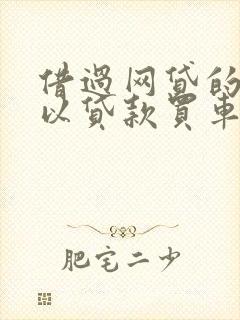 借过网贷的人可以贷款买车吗