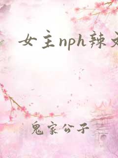 女主nph辣文