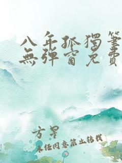 八年孤独笔趣阁无弹窗免费阅读