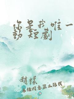 你是我唯一的心动 短剧