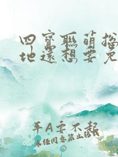 四宝联萌总裁爹地还想要免费阅读