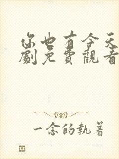 你也有今天电视剧免费观看全集高清