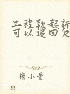 工程款起诉多久可以追回欠款