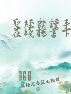 圣经朗读手机版在线听书下载