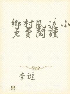 乡村风流小神医免费阅读