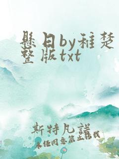 悬日by稚楚完整版txt