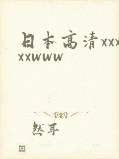 日本高清xxxxxwww