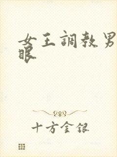 女王调教男奴屁眼