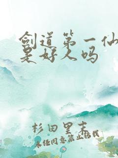 剑道第一仙青棠是好人吗