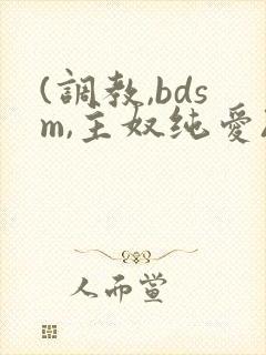 (调教,bdsm,主奴纯爱)男男