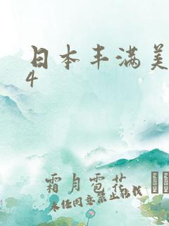 日本丰满美少妇4