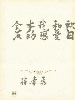 全本我和软萌女友的恋爱日常