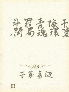 斗罗青梅千仞雪,开局魂环变魂脉