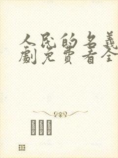 人民的名义电视剧免费看全集更新