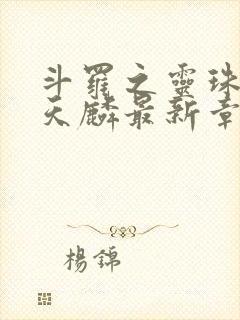 斗罗之灵珠神剑天麟最新章节下载