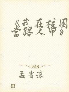 《我在校园文里当路人甲》