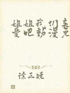 姐姐我们来谈恋爱吧动漫免费