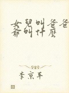 女儿叫爸爸的爷爷叫什么