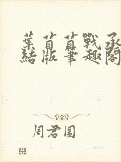 叶苜苜战承胤完结版笔趣阁