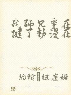 我师兄实在太稳健了动漫在线观看