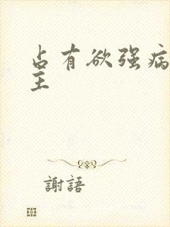 占有欲强病娇男主