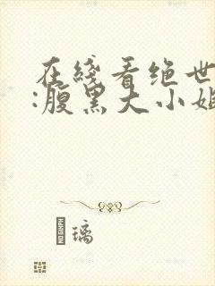 在线看绝世神医:腹黑大小姐