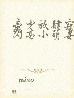 帝少放肆宠天价闪亮小萌妻免费阅读