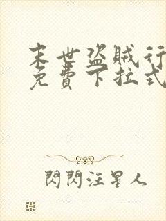 末世盗贼行漫画免费下拉式六漫画