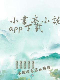 小书亭小说软件app下载