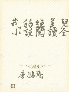 我的绝美儿媳妇小说阅读全文免费