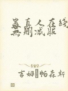 蛊真人在线阅读无删减版