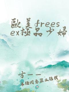 欧美freesex极品少妇
