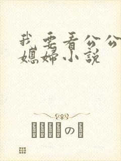 我要看公公操儿媳妇小说