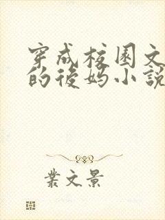 穿成校园文男主的后妈小说txt